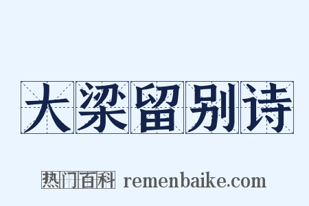 大梁留别诗是什么意思的图片